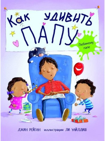 Как удивить папу? / Дж. Рейган. - М.