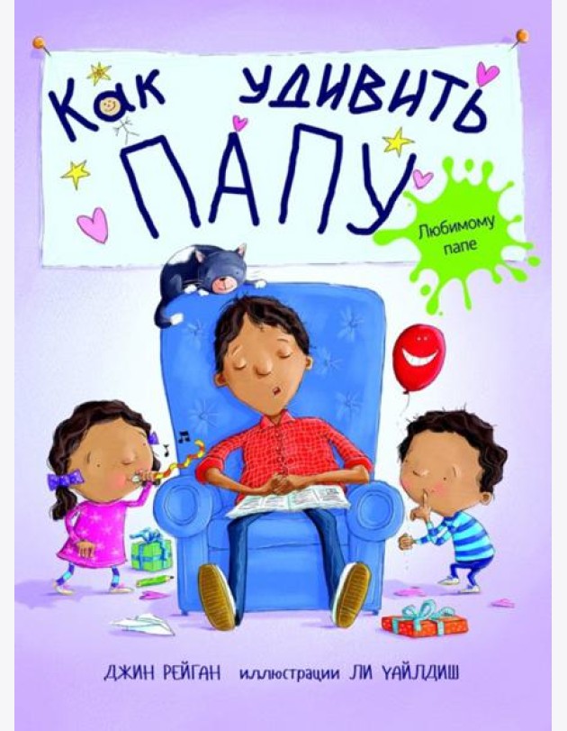 Как удивить папу? / Дж. Рейган. - М.