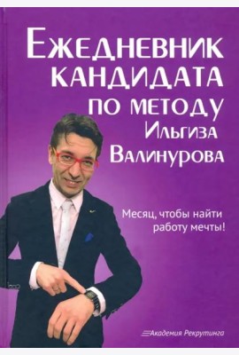Ежедневник кандидата по методу Ильгиза Валинурова. Месяц, чтобы найти работу своей мечты!