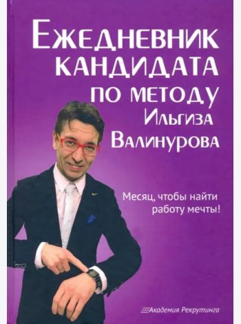 Ежедневник кандидата по методу Ильгиза Валинурова. Месяц, чтобы найти работу своей мечты!