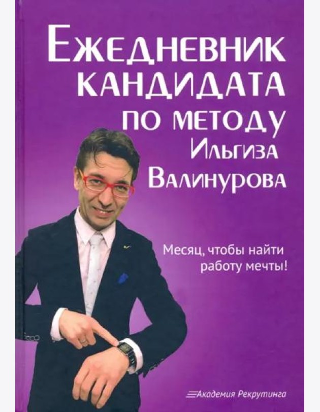 Ежедневник кандидата по методу Ильгиза Валинурова. Месяц, чтобы найти работу своей мечты!