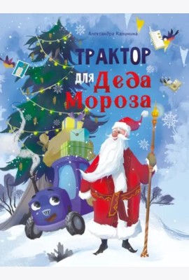 ДХЛ. Трактор для Деда Мороза