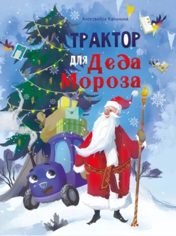 ДХЛ. Трактор для Деда Мороза