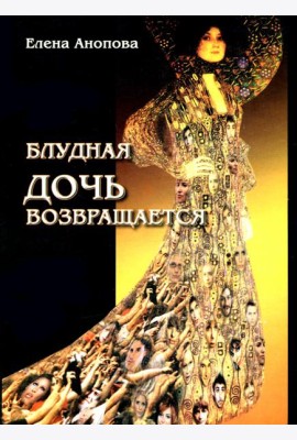 Блудная дочь возвращается