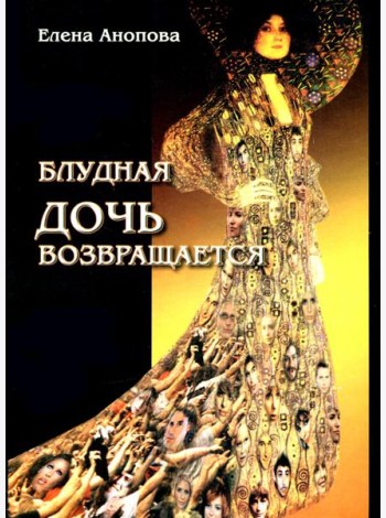 Блудная дочь возвращается