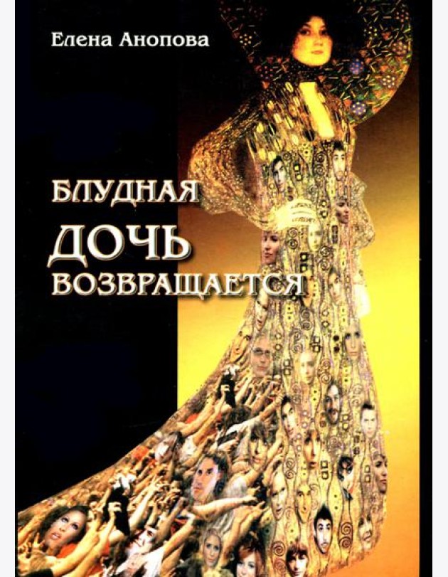Блудная дочь возвращается