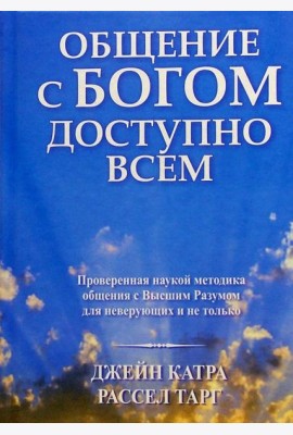 Общение с Богом доступно всем