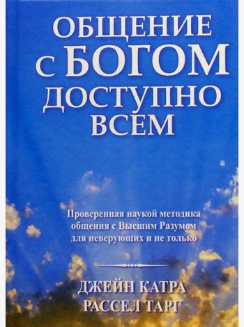 Общение с Богом доступно всем