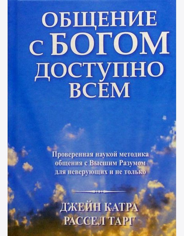 Общение с Богом доступно всем