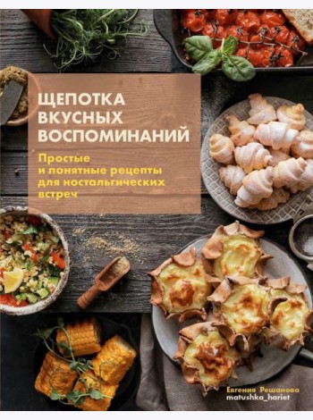 Щепотка вкусных воспоминаний.Простые и понятные рецепты для настальгических встреч