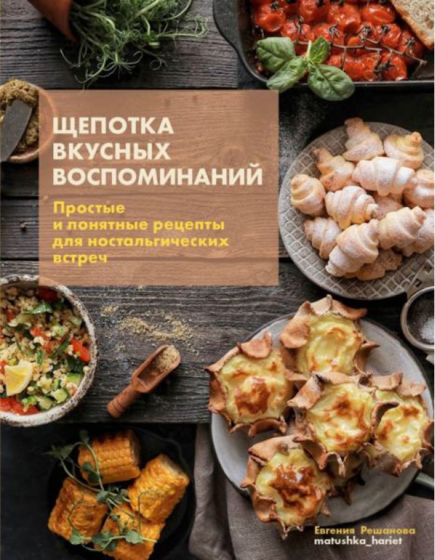 Щепотка вкусных воспоминаний.Простые и понятные рецепты для настальгических встреч