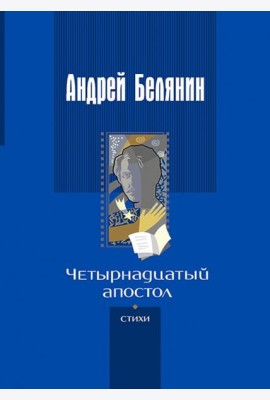 Четырнадцатый апостол (стихотворения разных лет)