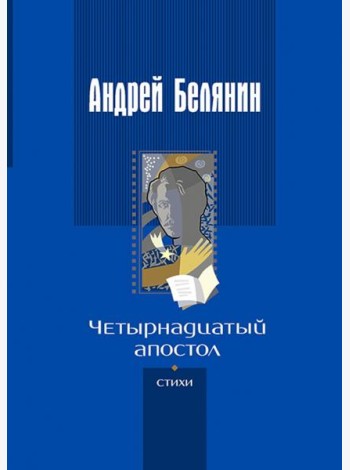 Четырнадцатый апостол (стихотворения разных лет)