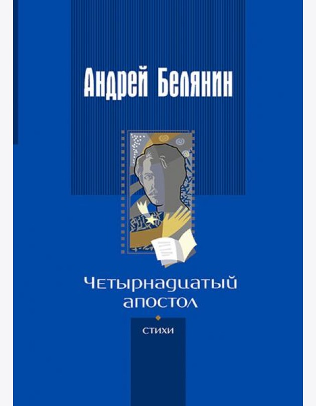 Четырнадцатый апостол (стихотворения разных лет)