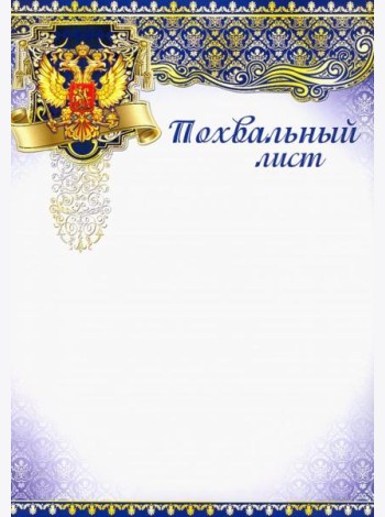 Ш-7377 Похвальный лист с Российской символикой