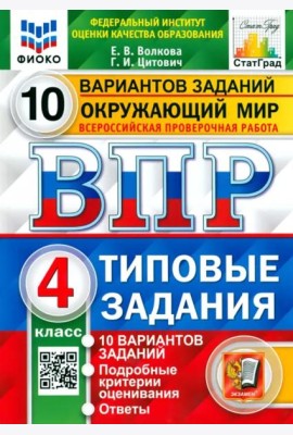 ВПР ФИОКО. Окружающий мир. 4 класс. Типовые задания. 10 вариантов заданий