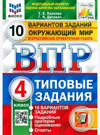 ВПР ФИОКО. Окружающий мир. 4 класс. Типовые задания. 10 вариантов заданий