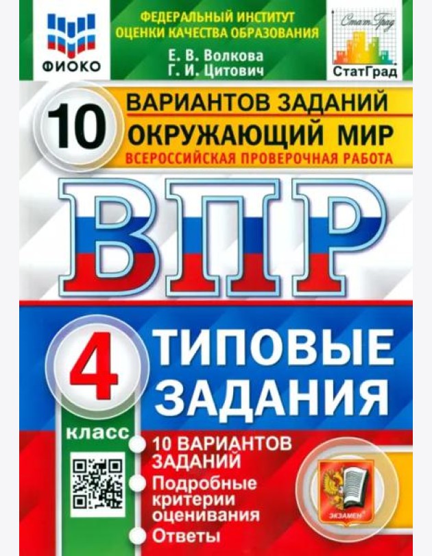 ВПР ФИОКО. Окружающий мир. 4 класс. Типовые задания. 10 вариантов заданий