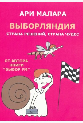 Выборляндия