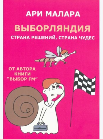 Выборляндия