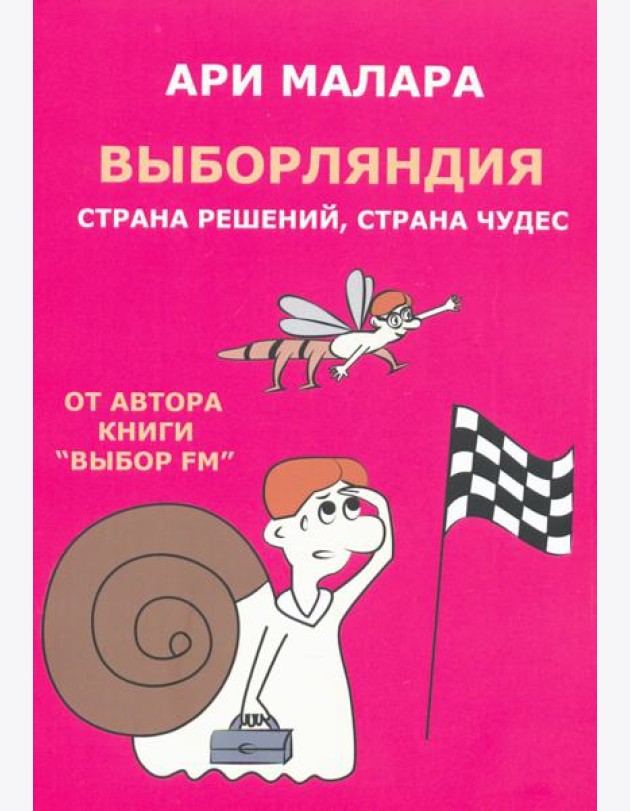 Выборляндия