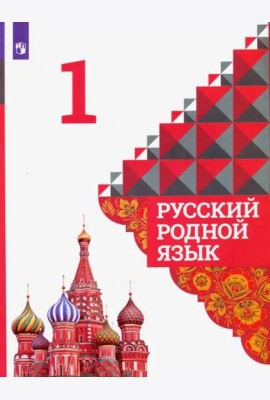 Русский родной язык. 1 класс. Учебник. ФГОС
