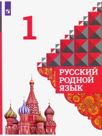 Русский родной язык. 1 класс. Учебник. ФГОС