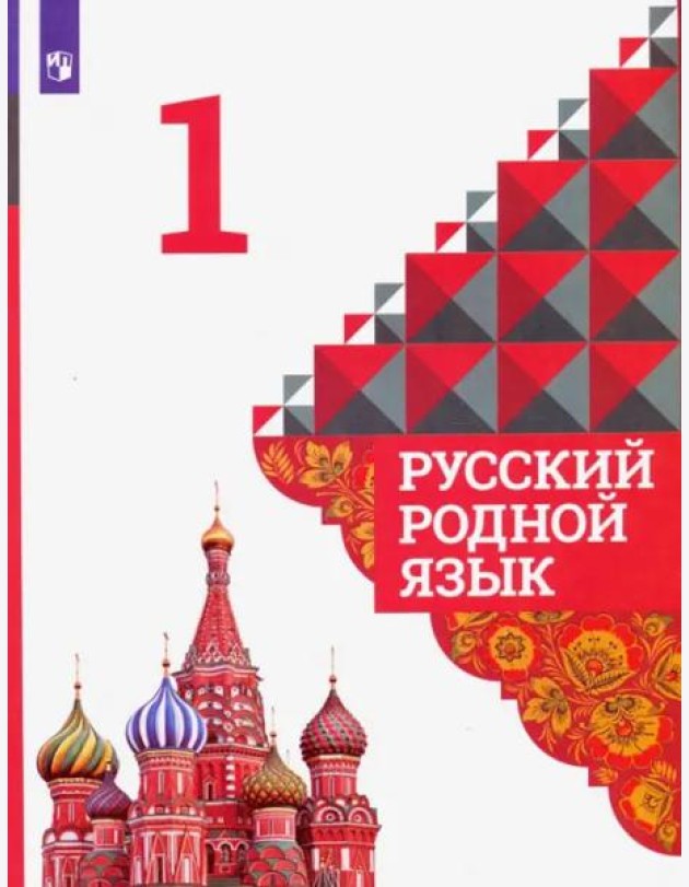 Русский родной язык. 1 класс. Учебник. ФГОС