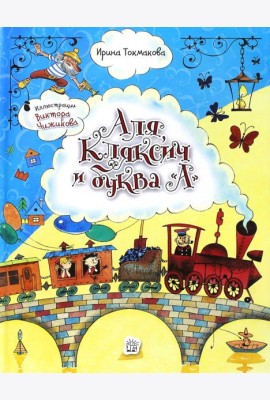 Аля, Кляксич и буква 