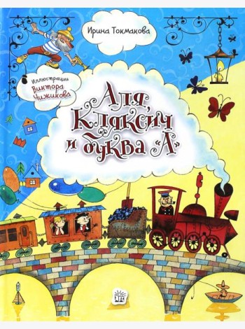 Аля, Кляксич и буква 