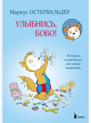 Улыбнись, Бобо!