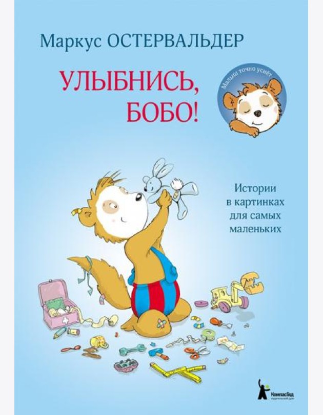Улыбнись, Бобо!