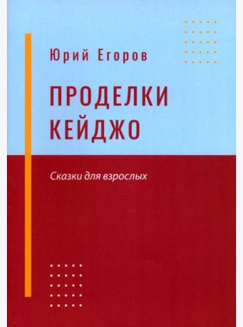 Проделки Кейджо