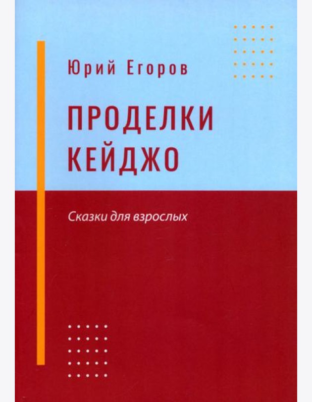 Проделки Кейджо
