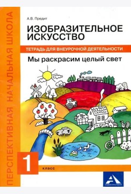 Изобразительное искусство. Мы раскрасим целый свет! 1 класс. Тетрадь для внеурочной деятельности