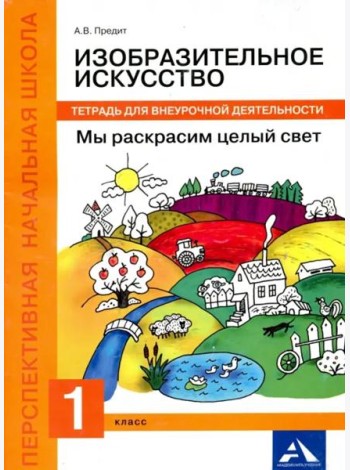 Изобразительное искусство. Мы раскрасим целый свет! 1 класс. Тетрадь для внеурочной деятельности