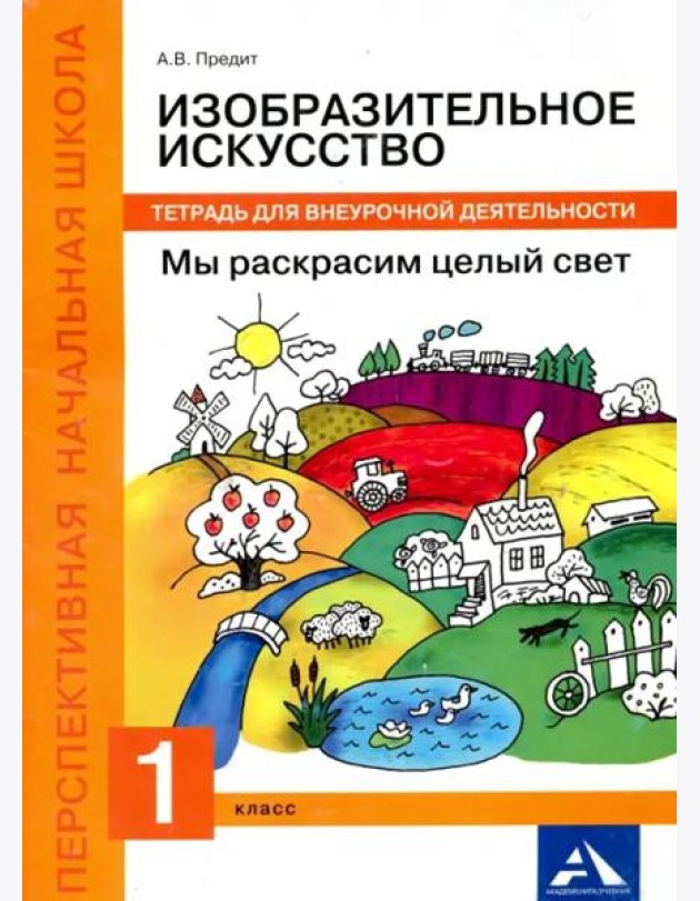 Изобразительное искусство. Мы раскрасим целый свет! 1 класс. Тетрадь для внеурочной деятельности