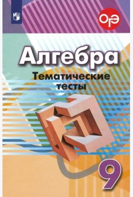 Алгебра. 9 класс. Тематические тесты. ФГОС