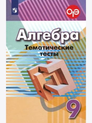 Алгебра. 9 класс. Тематические тесты. ФГОС