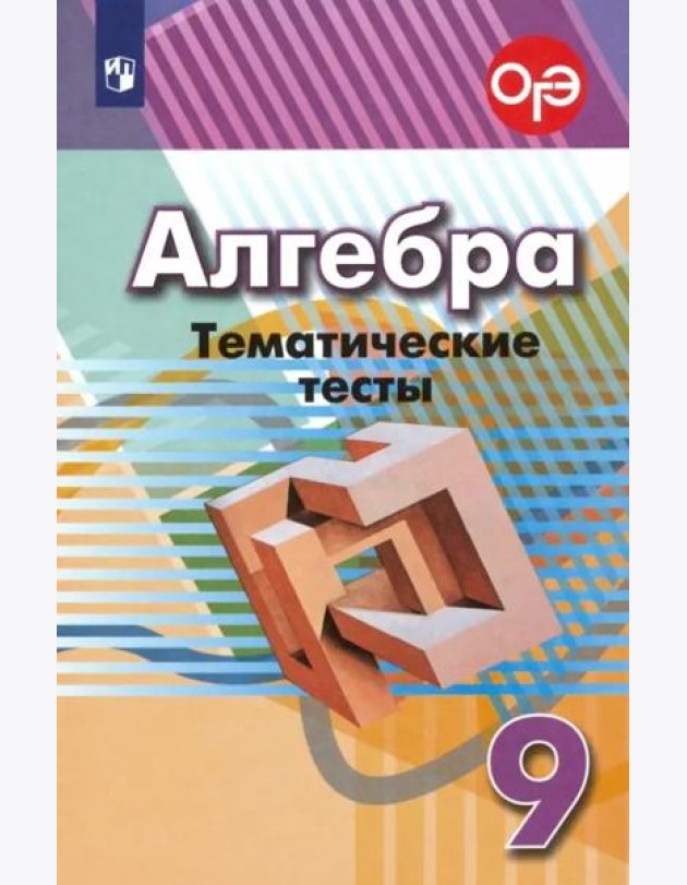 Алгебра. 9 класс. Тематические тесты. ФГОС