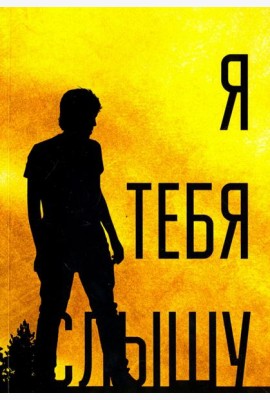 Я тебя слышу, или Дивертисменты жизни