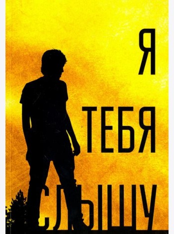 Я тебя слышу, или Дивертисменты жизни
