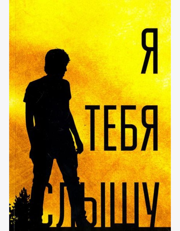 Я тебя слышу, или Дивертисменты жизни
