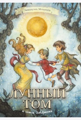 Лунный Том и замок Эльфиния. Книга 3