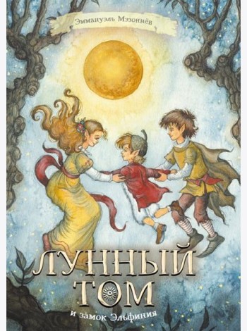 Лунный Том и замок Эльфиния. Книга 3