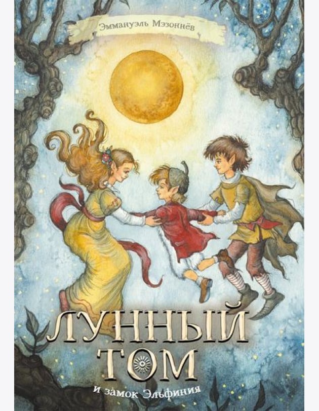 Лунный Том и замок Эльфиния. Книга 3