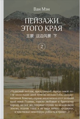 Пейзажи этого края. Том 2