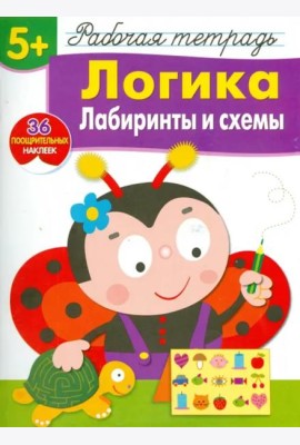 Р/т с наклейками 5+. Логика. Лабиринты и схемы