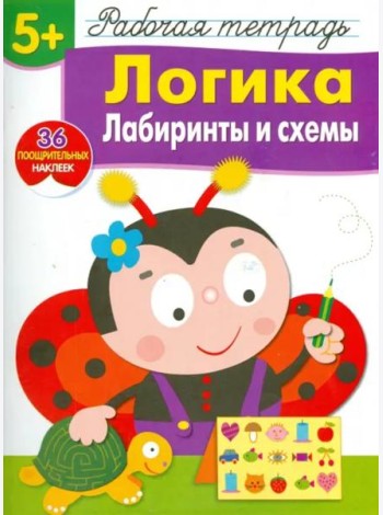 Р/т с наклейками 5+. Логика. Лабиринты и схемы