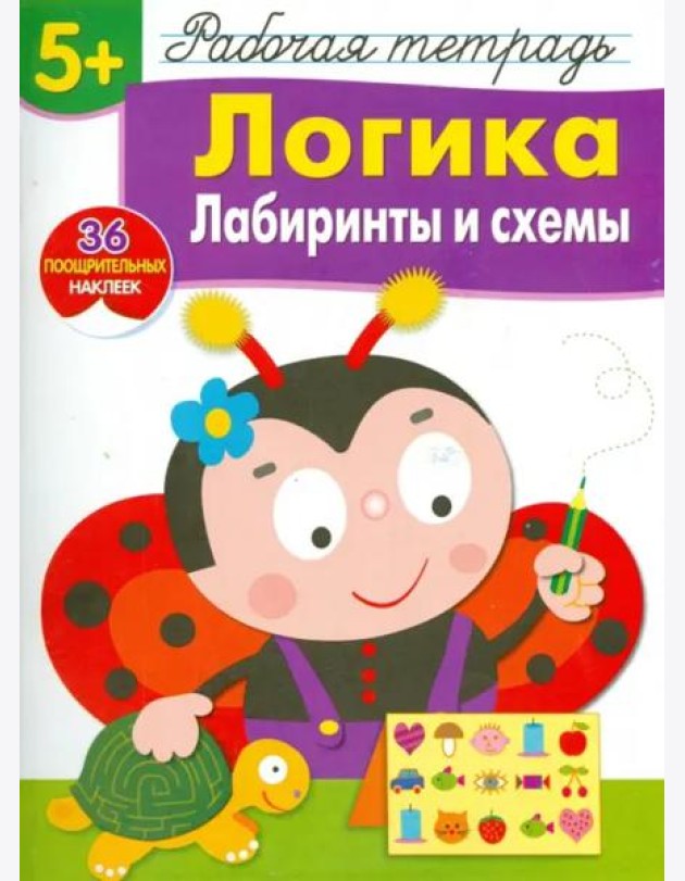 Р/т с наклейками 5+. Логика. Лабиринты и схемы